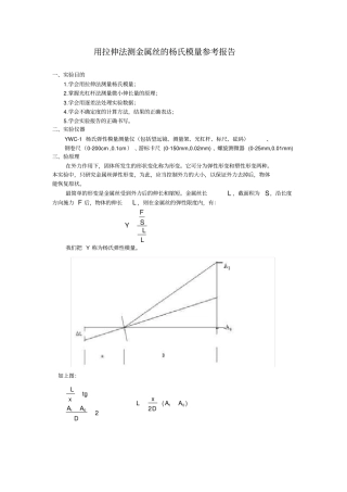 用拉伸法测金属丝的杨氏模量参考报告