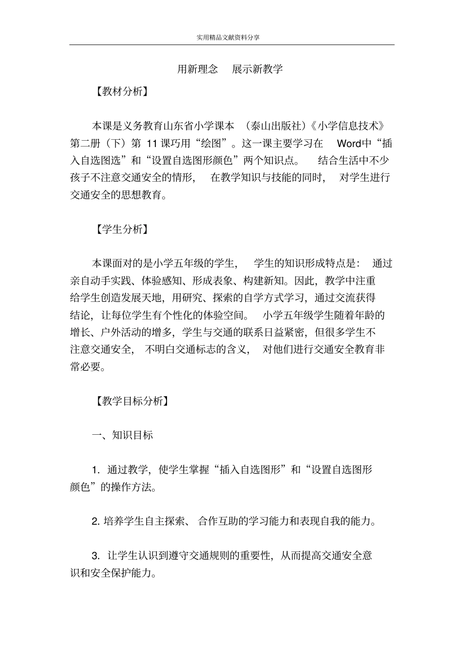 用新理念展示新教学_第1页