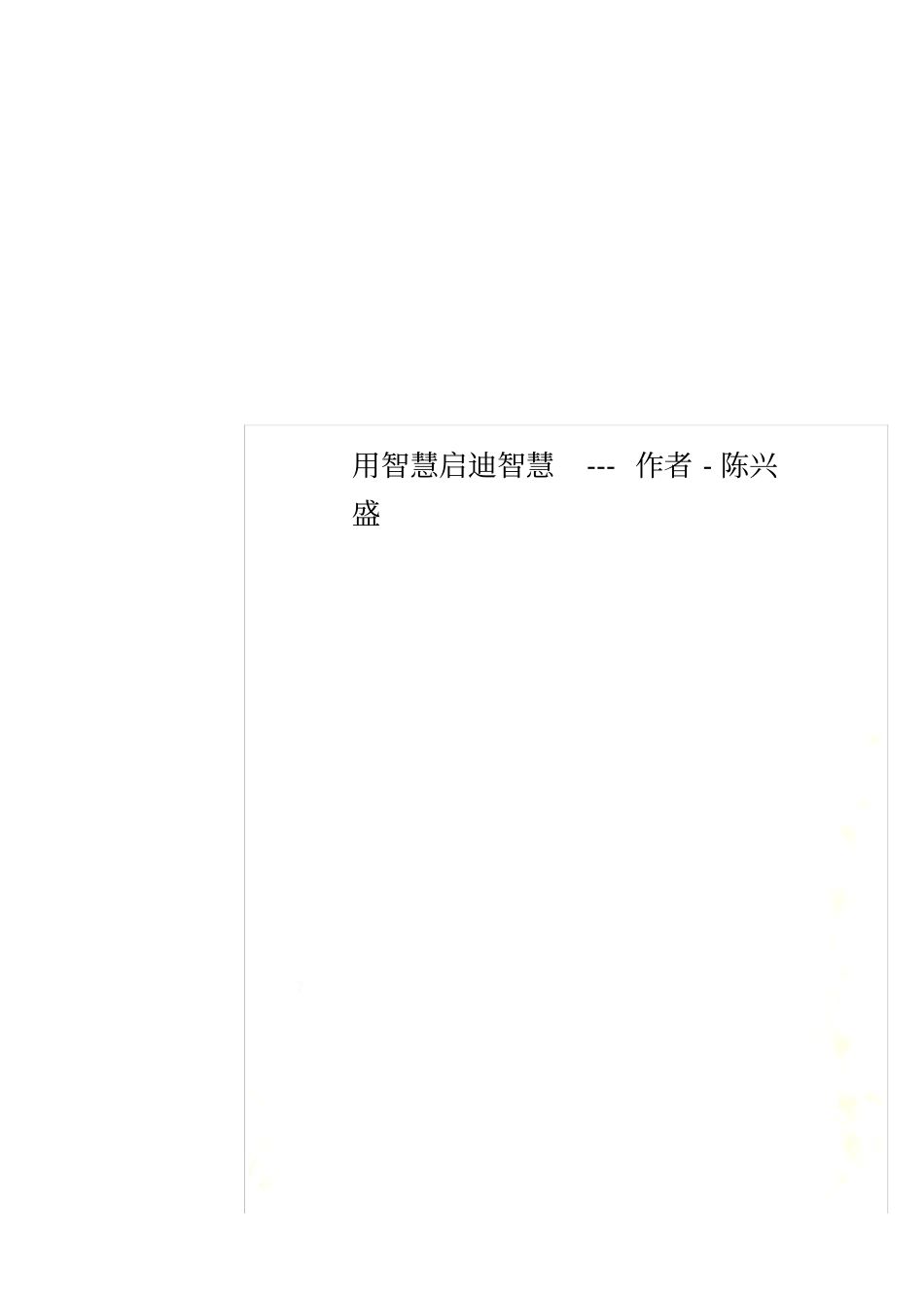 用智慧启迪智慧---作者-陈兴盛_第1页
