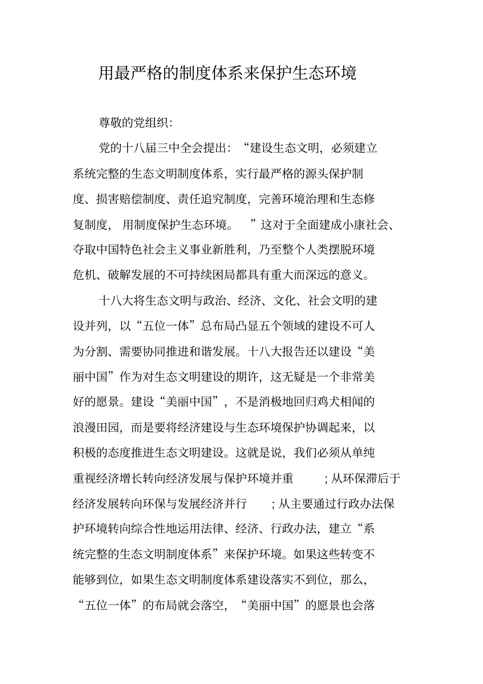 用最严格的制度体系来保护生态环境_第1页