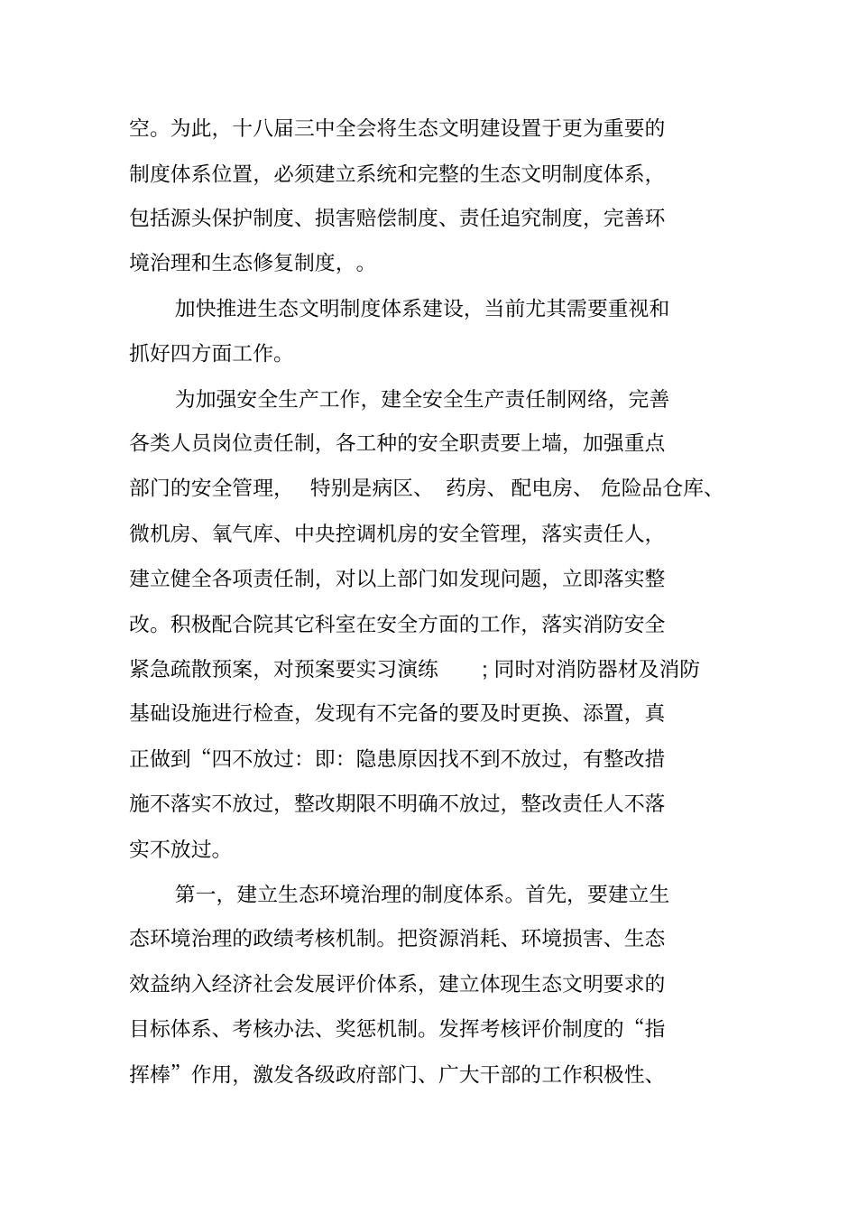 用最严格的制度体系来保护生态环境_第2页