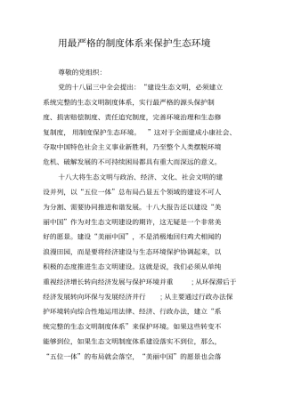 用最严格的制度体系来保护生态环境