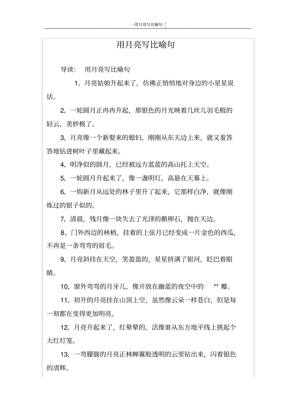 用月亮写比喻句_第1页