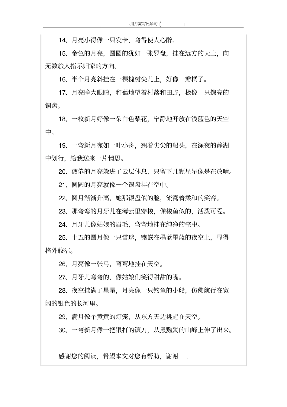 用月亮写比喻句_第2页