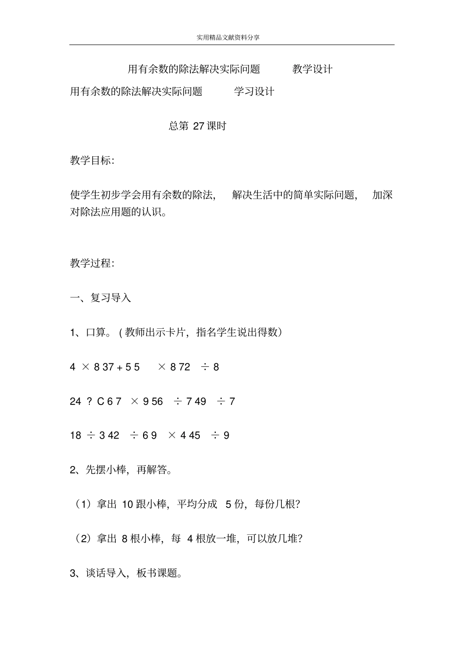 用有余数的除法解决实际问题教学设计_第1页
