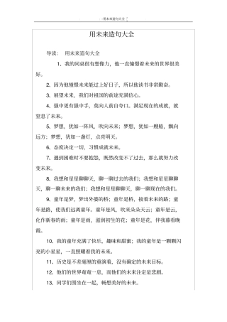 用未来造句大全