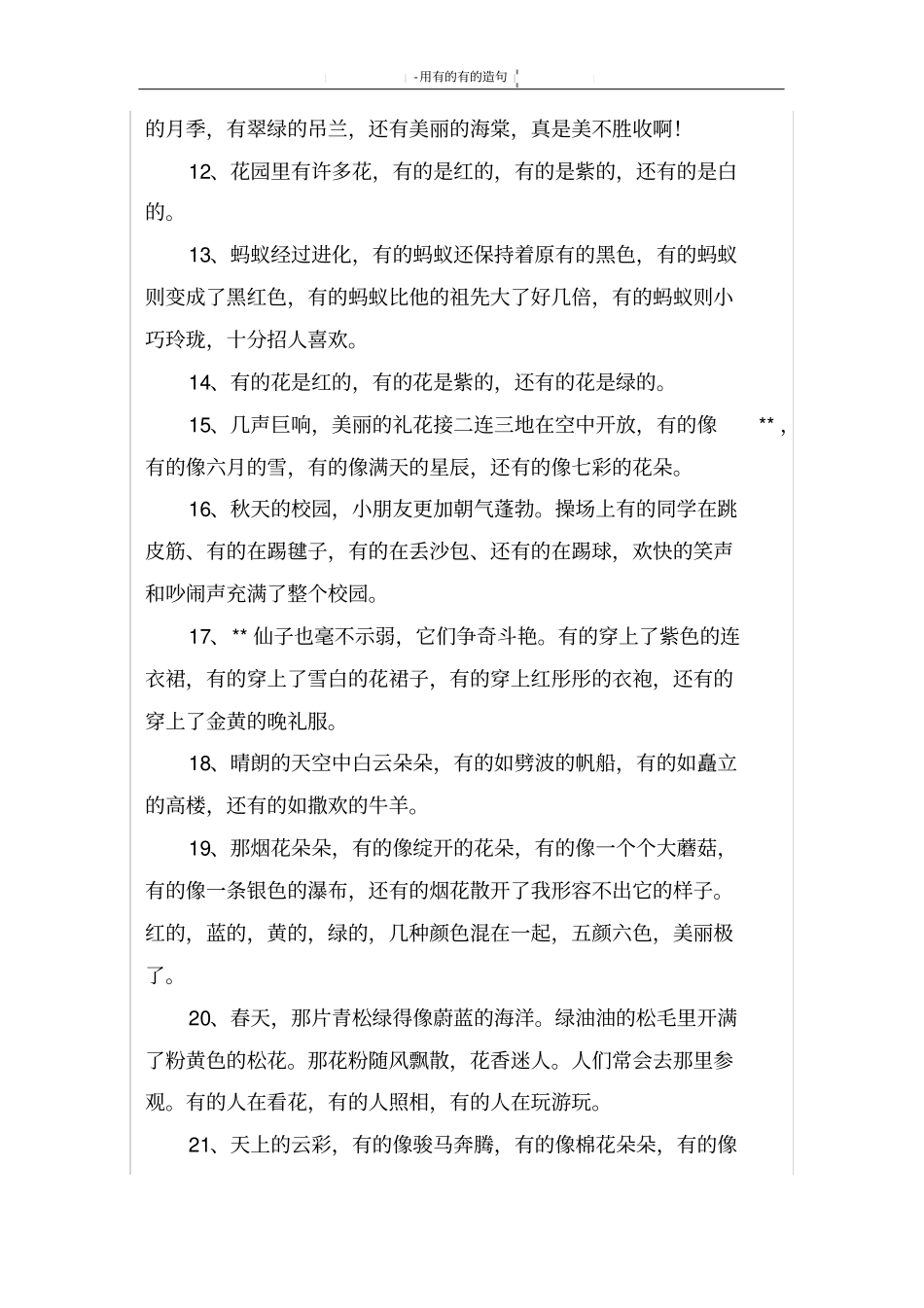 用有的有的造句_第2页