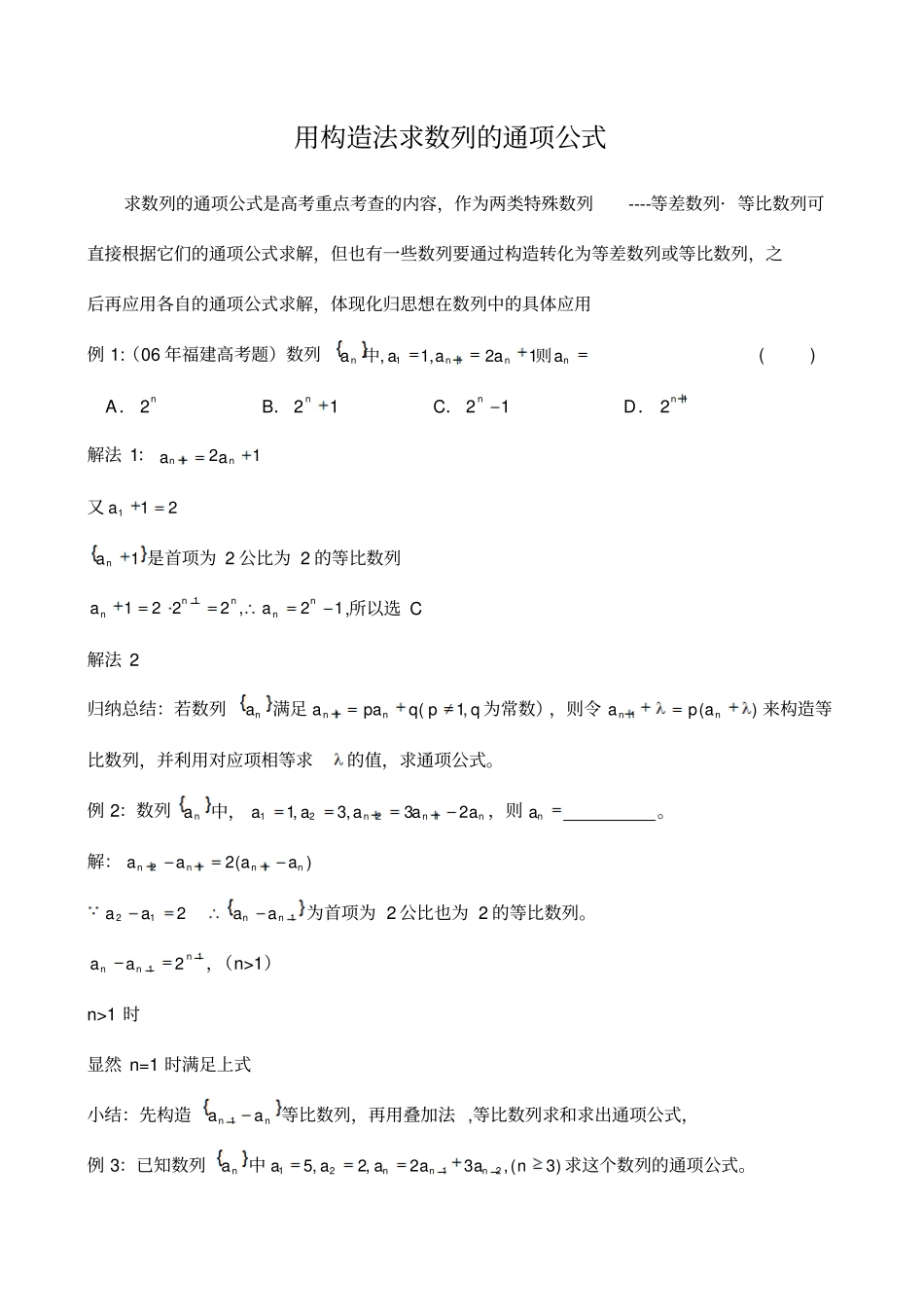 用构造法求数列的通项公式_第1页