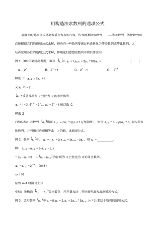 用构造法求数列的通项公式