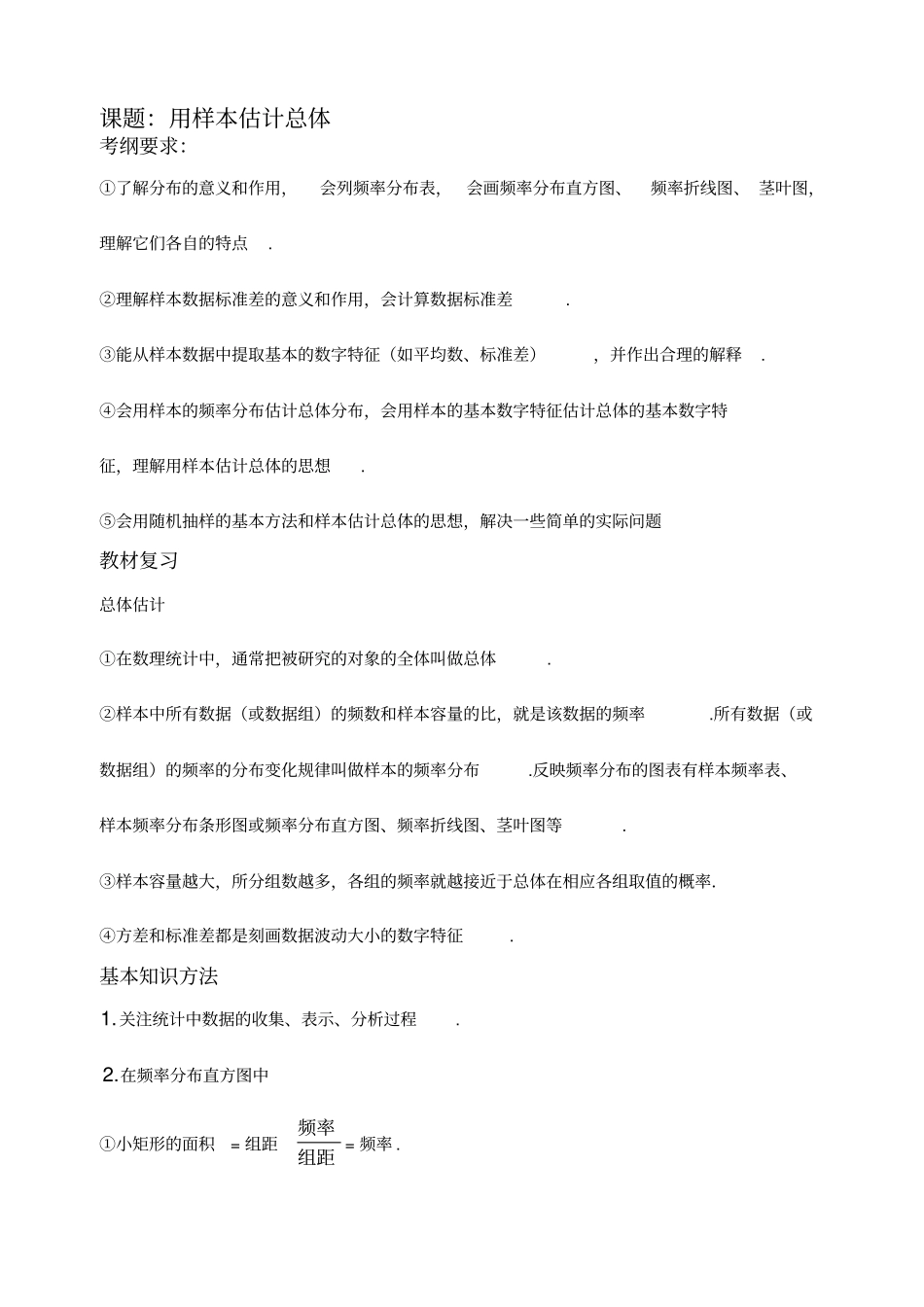 用样本估计总体基础+复习+习题+练习_第1页