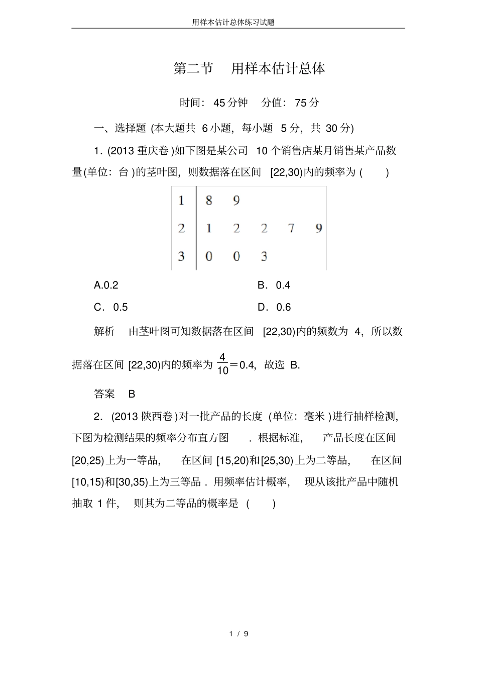 用样本估计总体练习试题_第1页