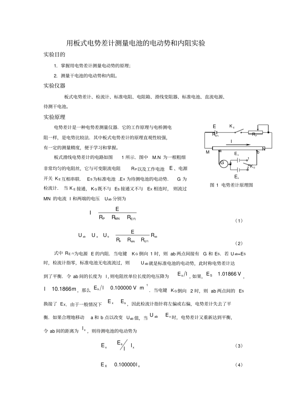 用板式电势差计测量电池的电动势和内阻试验_第1页