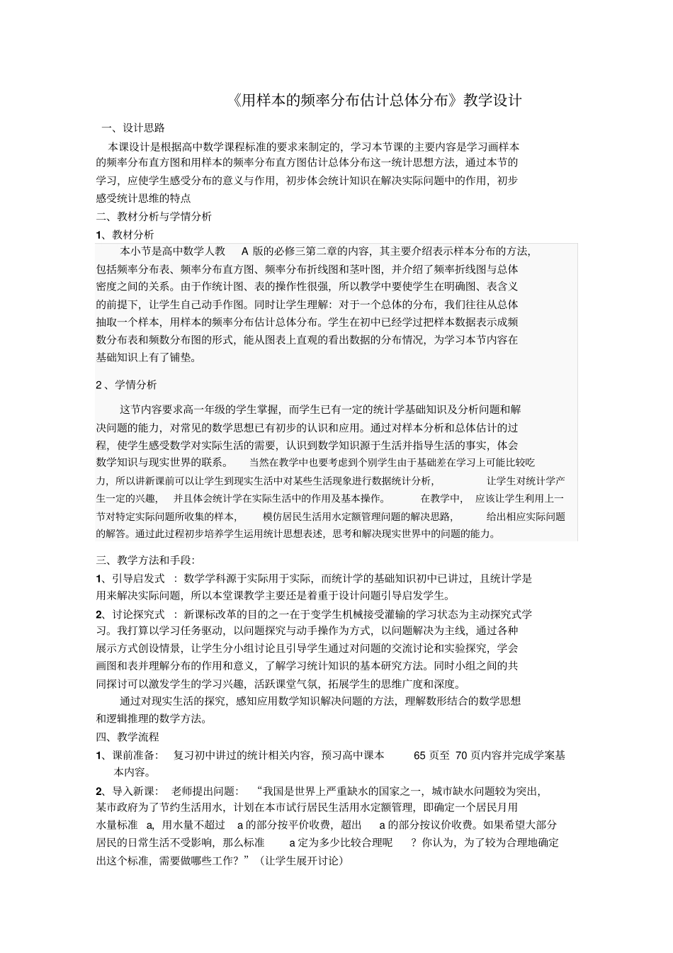 用样本的频率分布估计总体分布教学设计高品质版_第1页