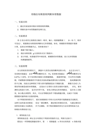 用格拉布斯准则判断异常数据