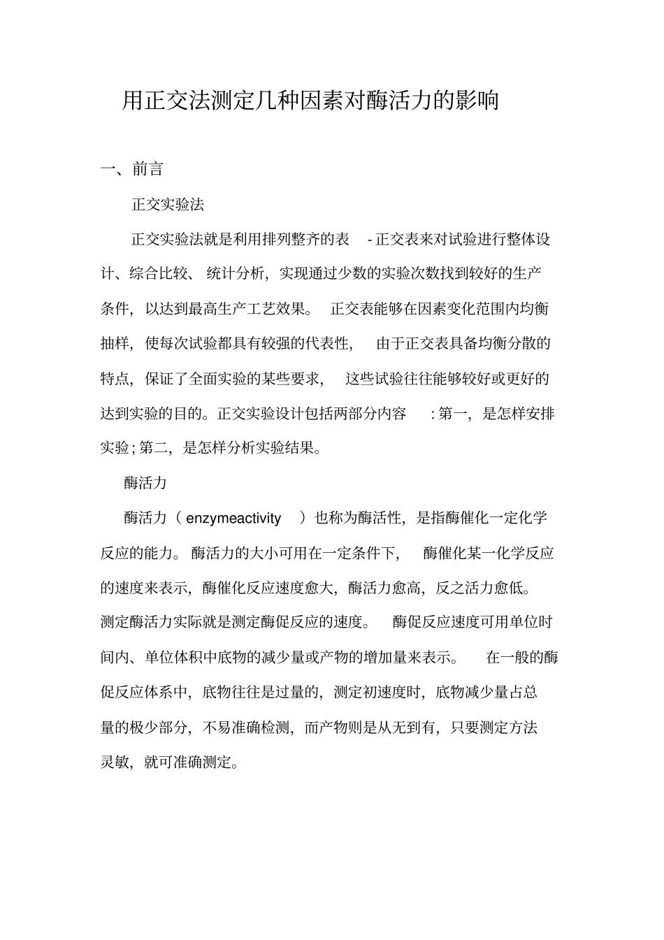 用正交法测定几种因素对酶活力的影响试验报告_第1页