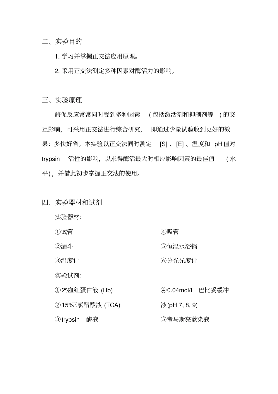 用正交法测定几种因素对酶活力的影响试验报告_第2页