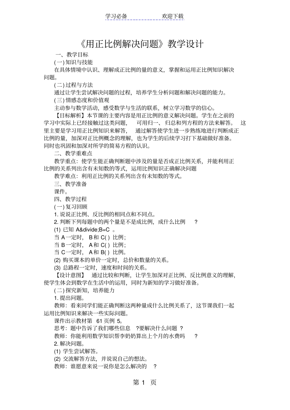 用正比例解决问题教学设计_第1页