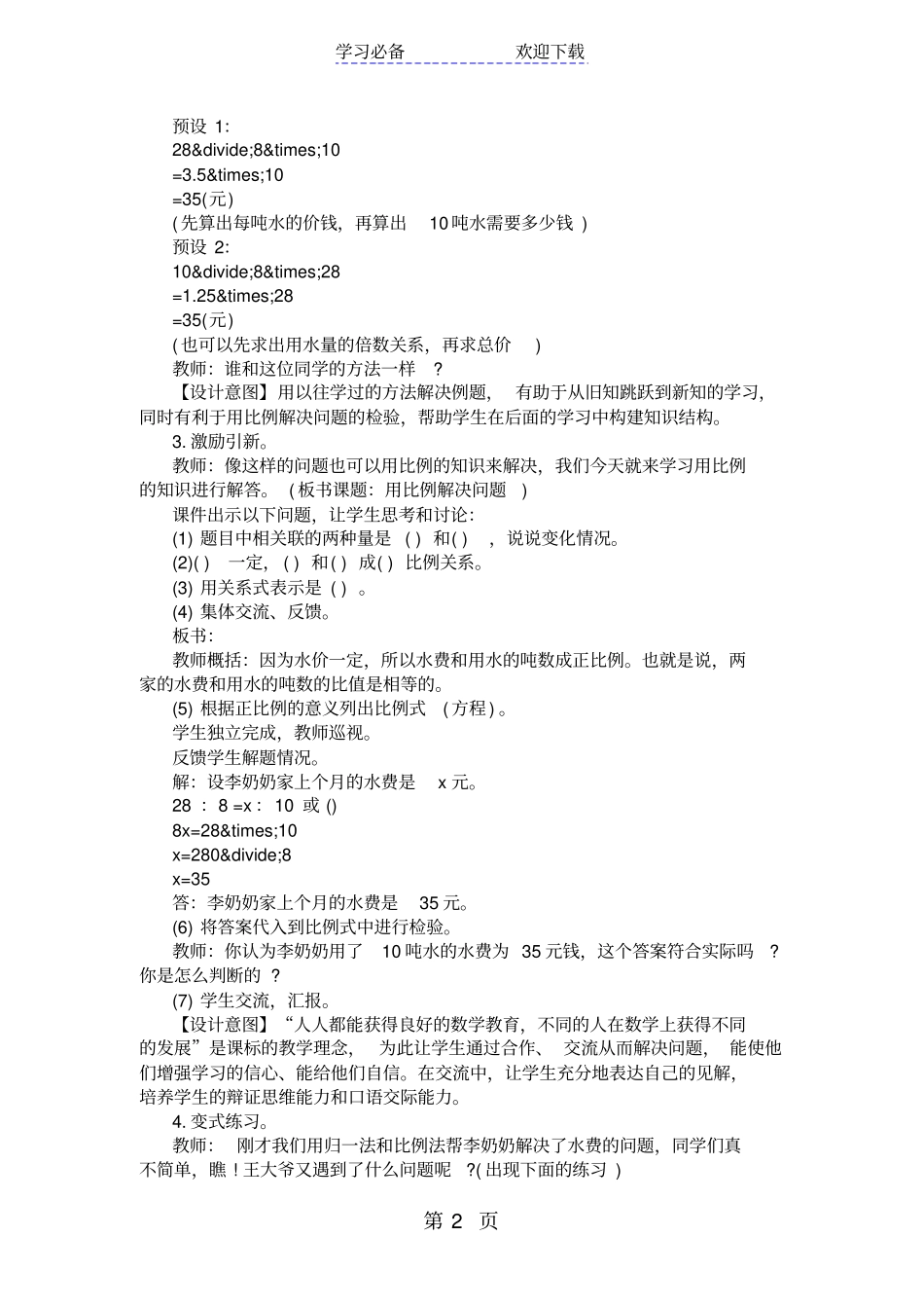 用正比例解决问题教学设计_第2页