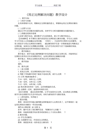 用正比例解决问题教学设计
