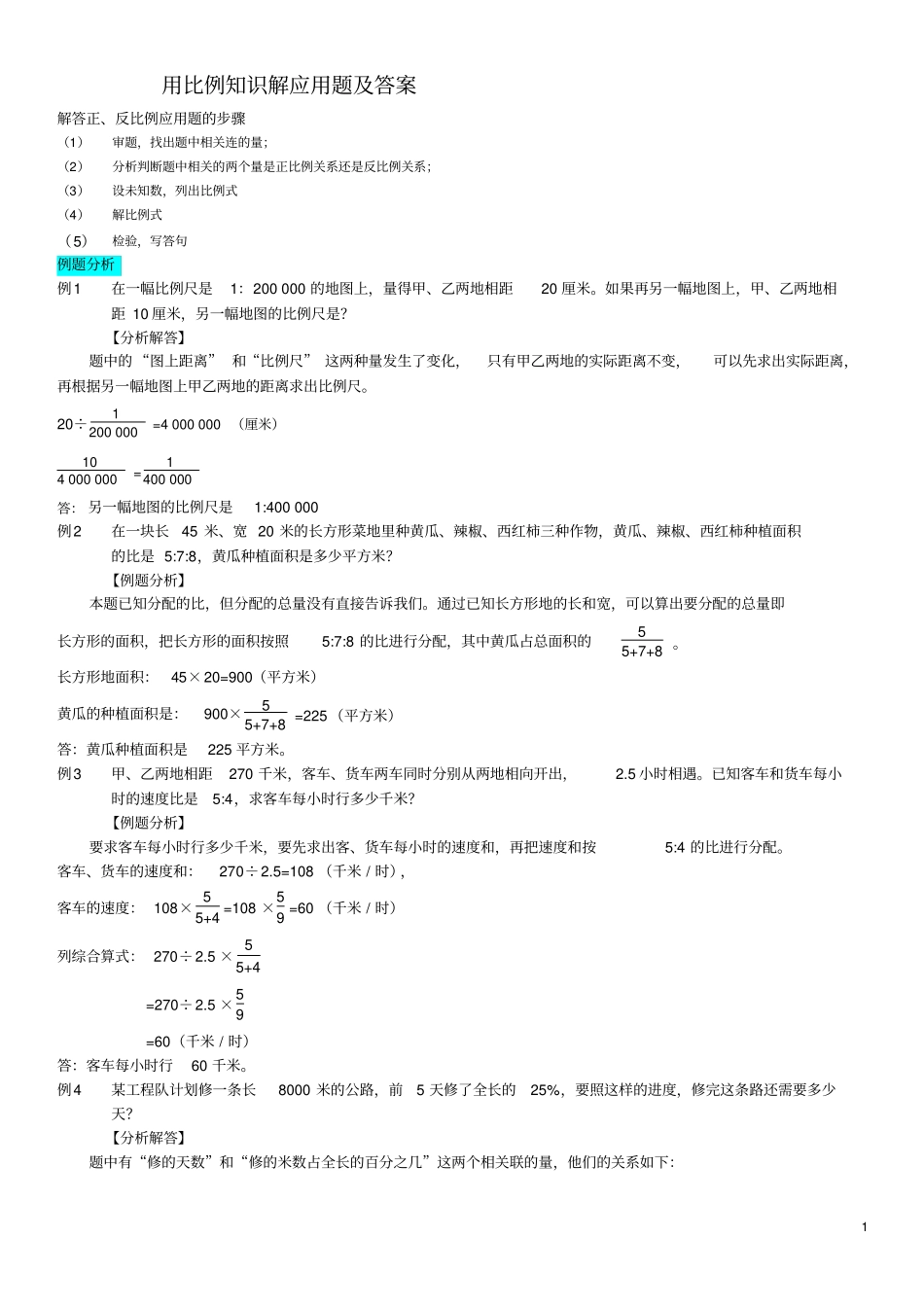 用比例知识解应用题及答案_第1页