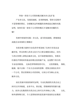 用母子公司管控模式解决多元化扩张