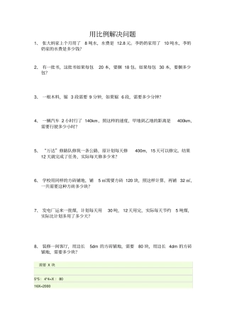 用比例解决问题经典习题带答案