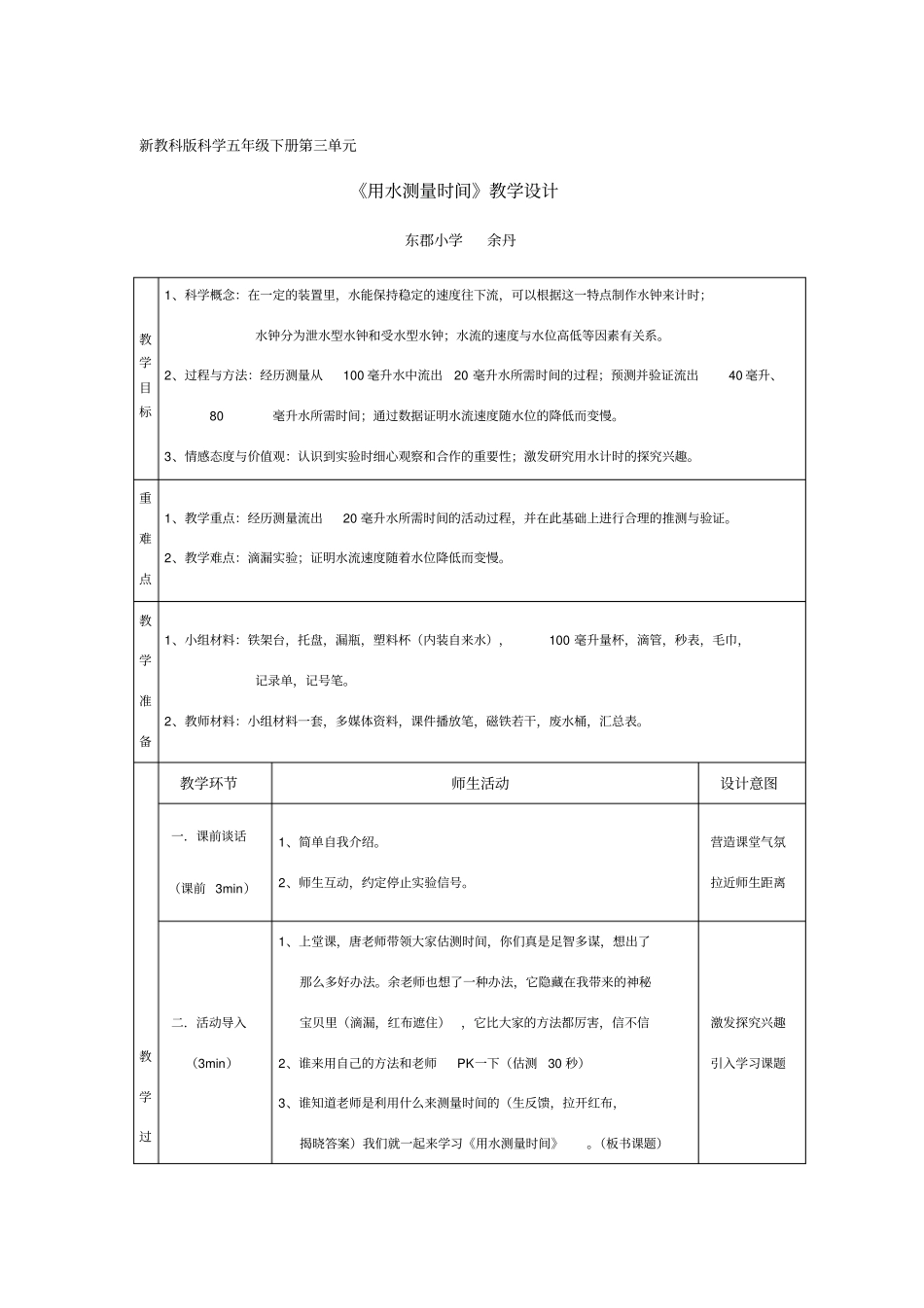 用水测量时间教学设计_第1页