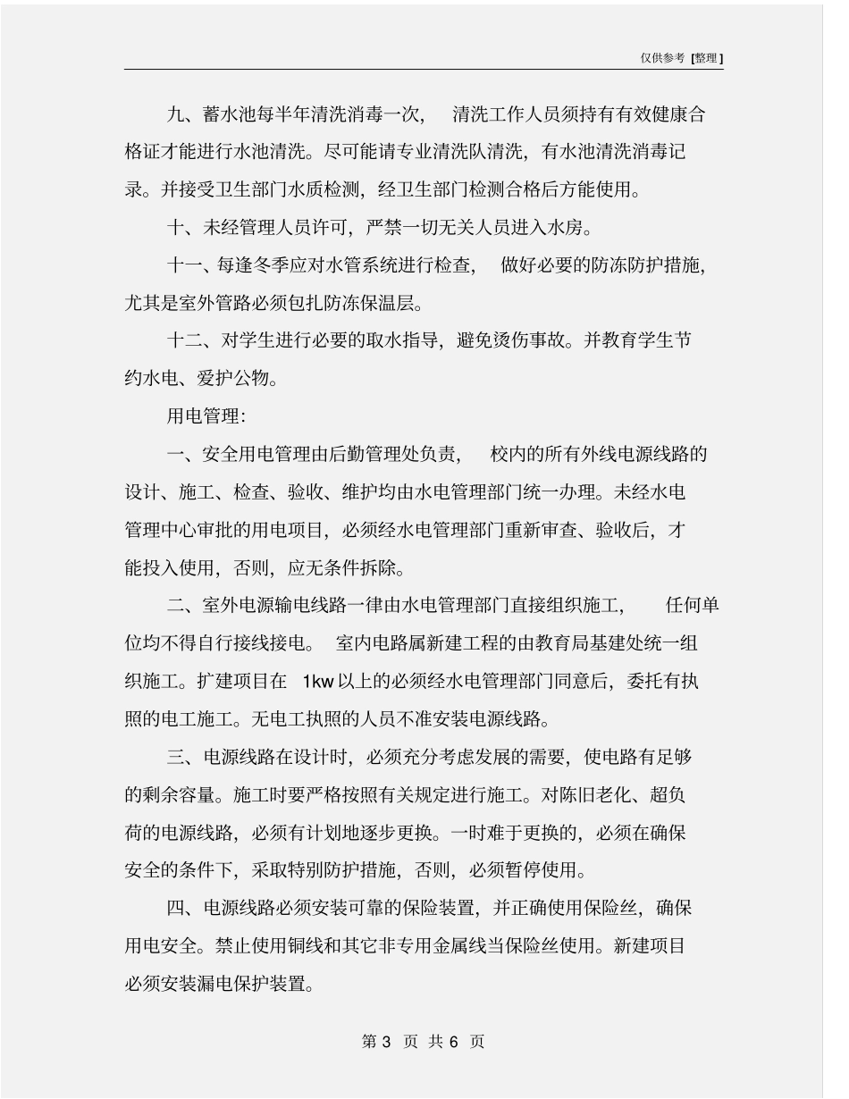 用水电燃气安全管理制度_第3页