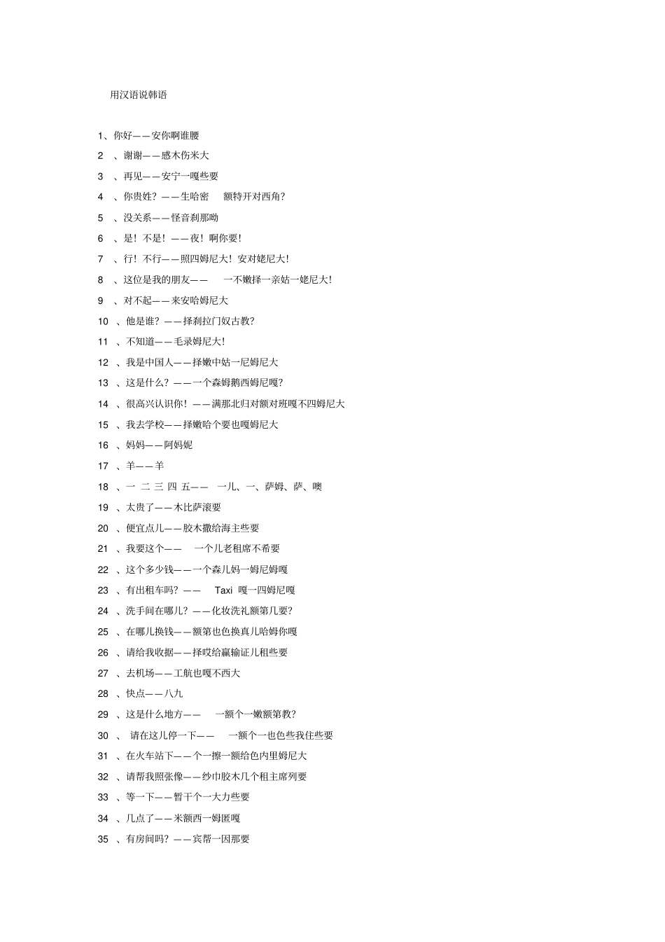 用汉语说韩语_第1页
