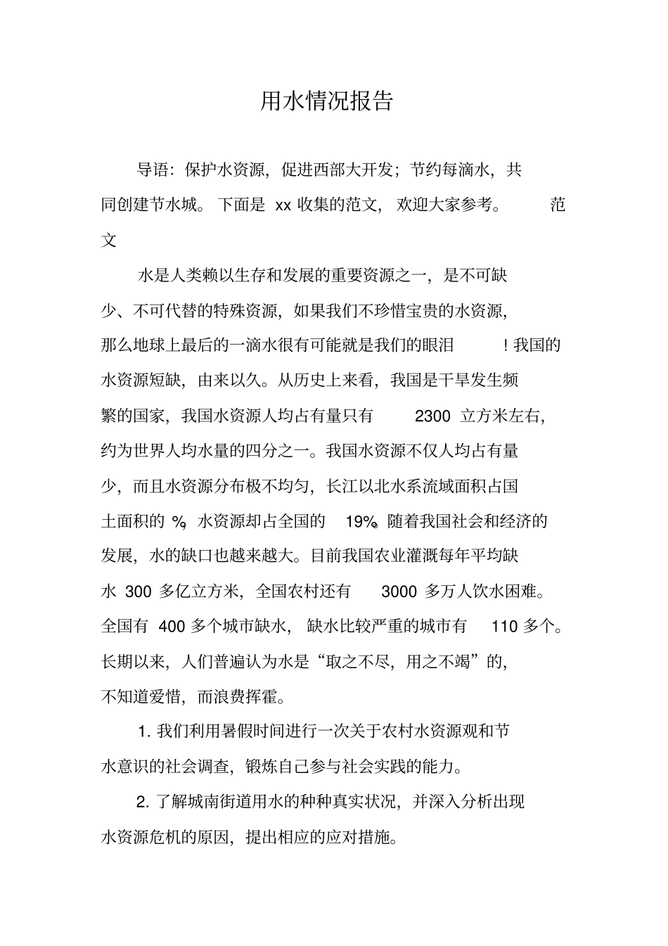 用水情况报告_第1页