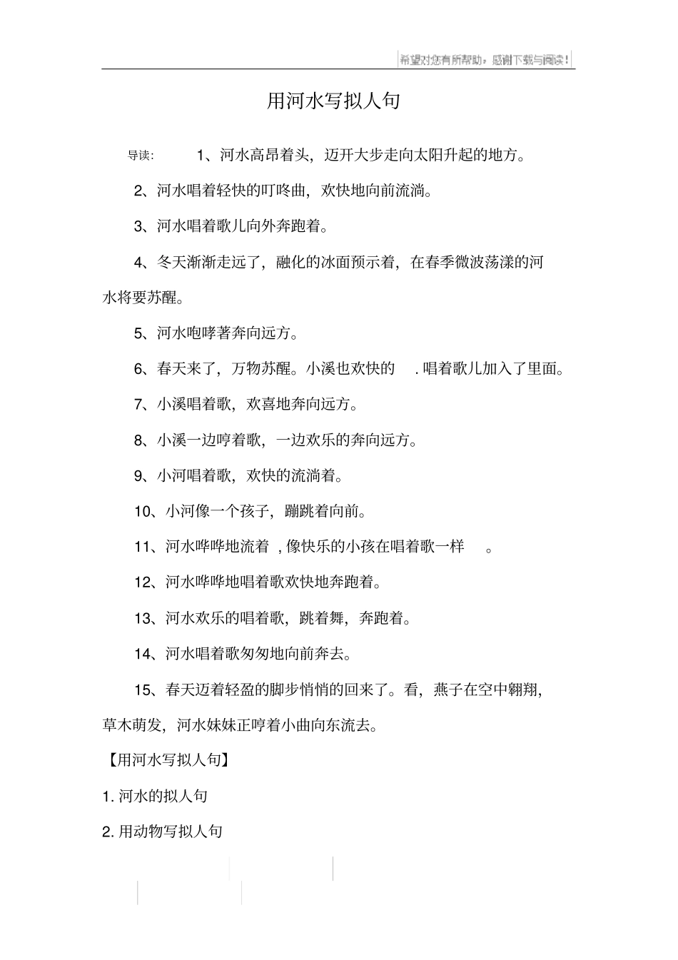 用河水写拟人句_第1页