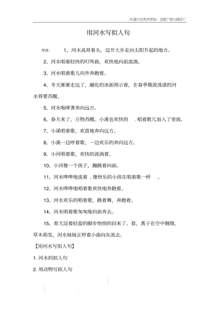 用河水写拟人句