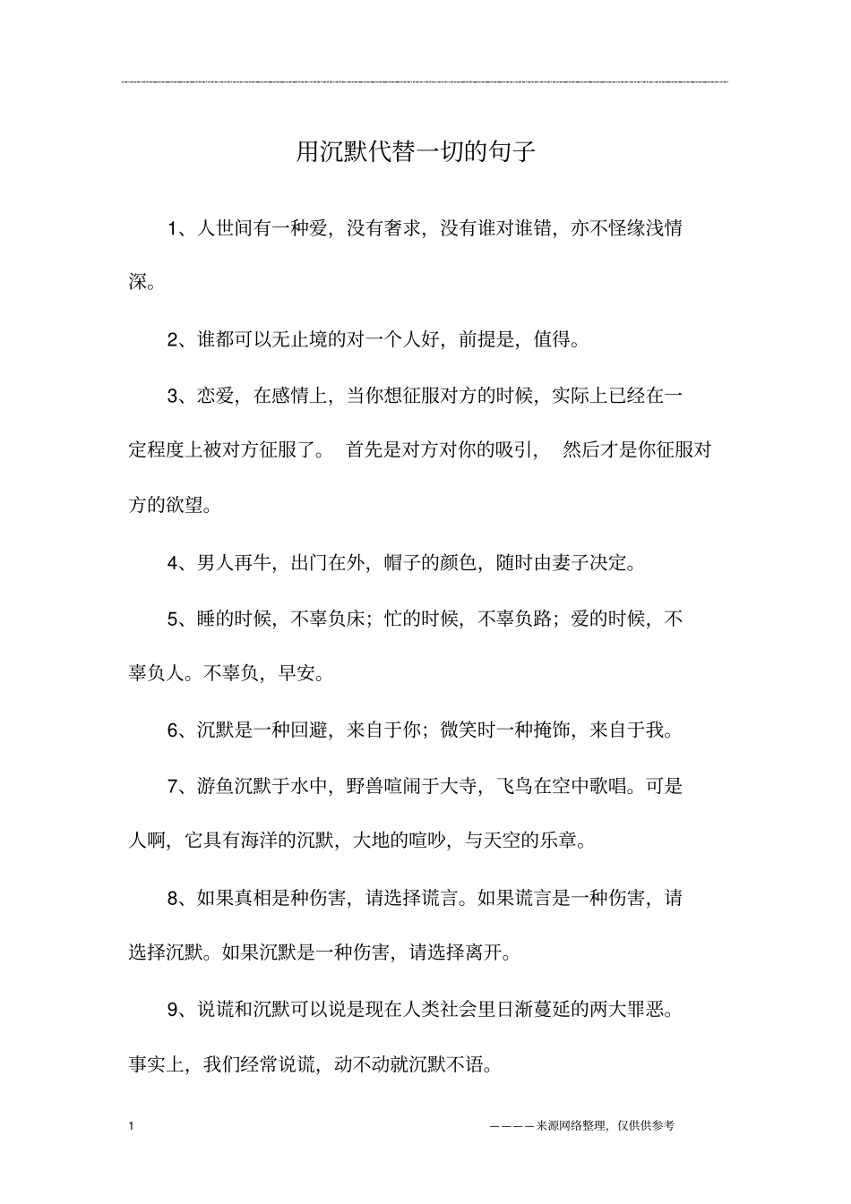 用沉默代替一切的句子_第1页