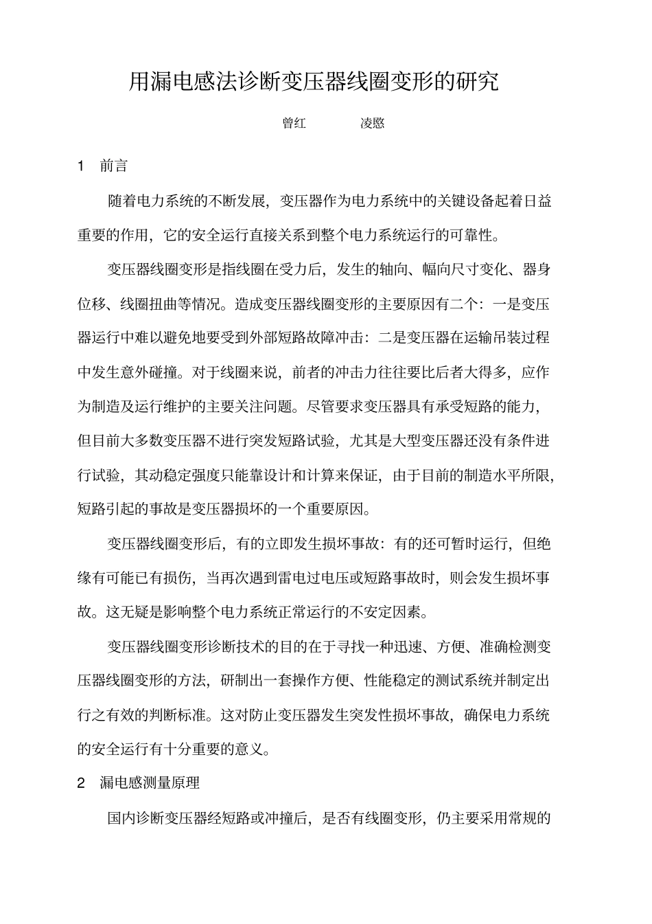 用漏电感法诊断变压器线圈变形的研究_第1页