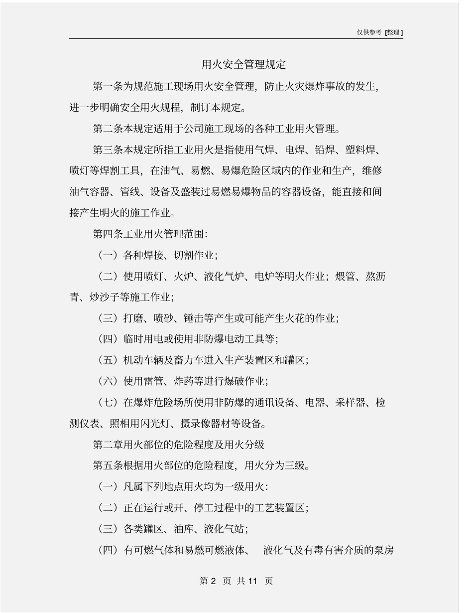 用火安全管理规定_第2页
