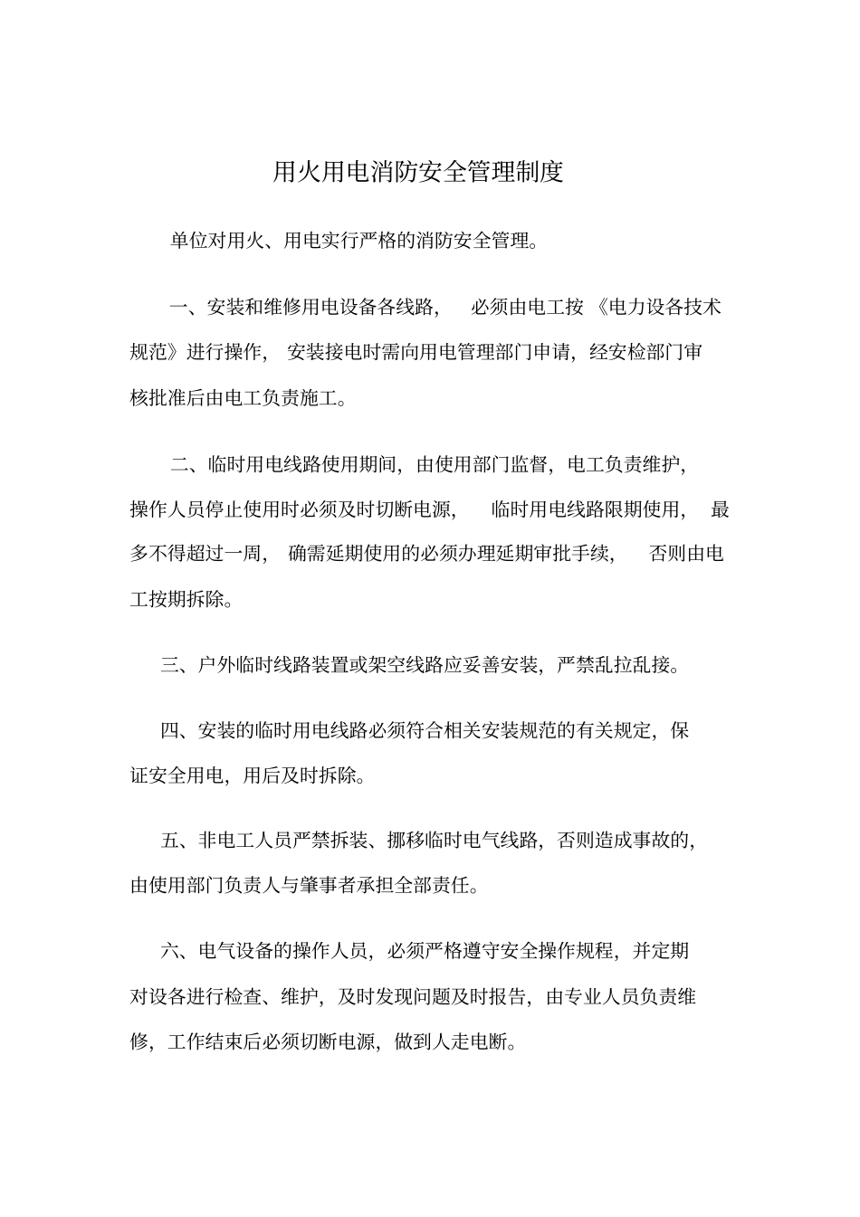 用火用电消防安全管理制度_第1页