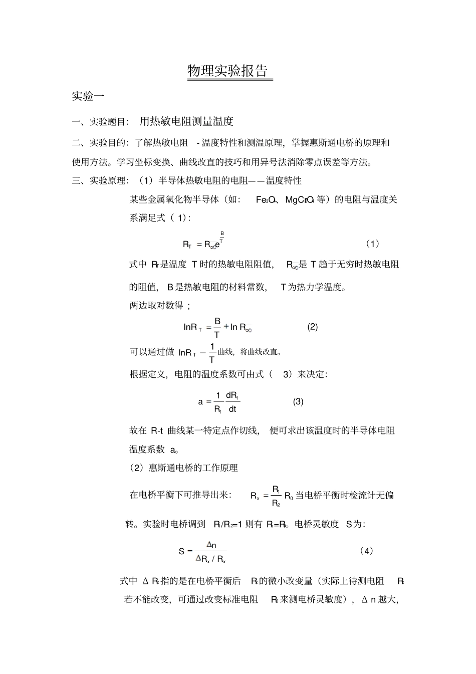 用热敏电阻测量温度试验_第1页