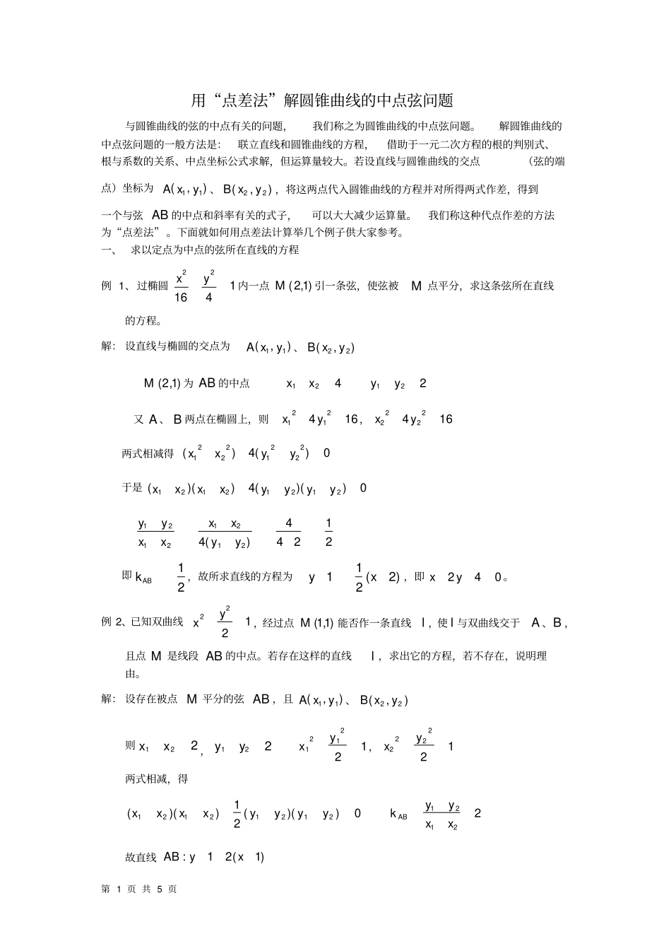 用点差法解圆锥曲线的中点弦问题_第1页