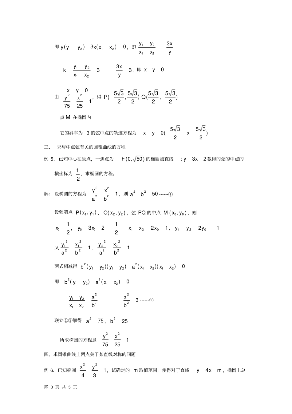 用点差法解圆锥曲线的中点弦问题_第3页