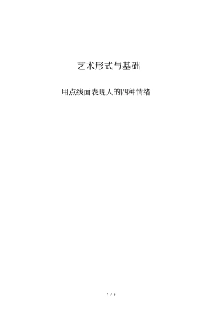 用点线面表现人四种情绪