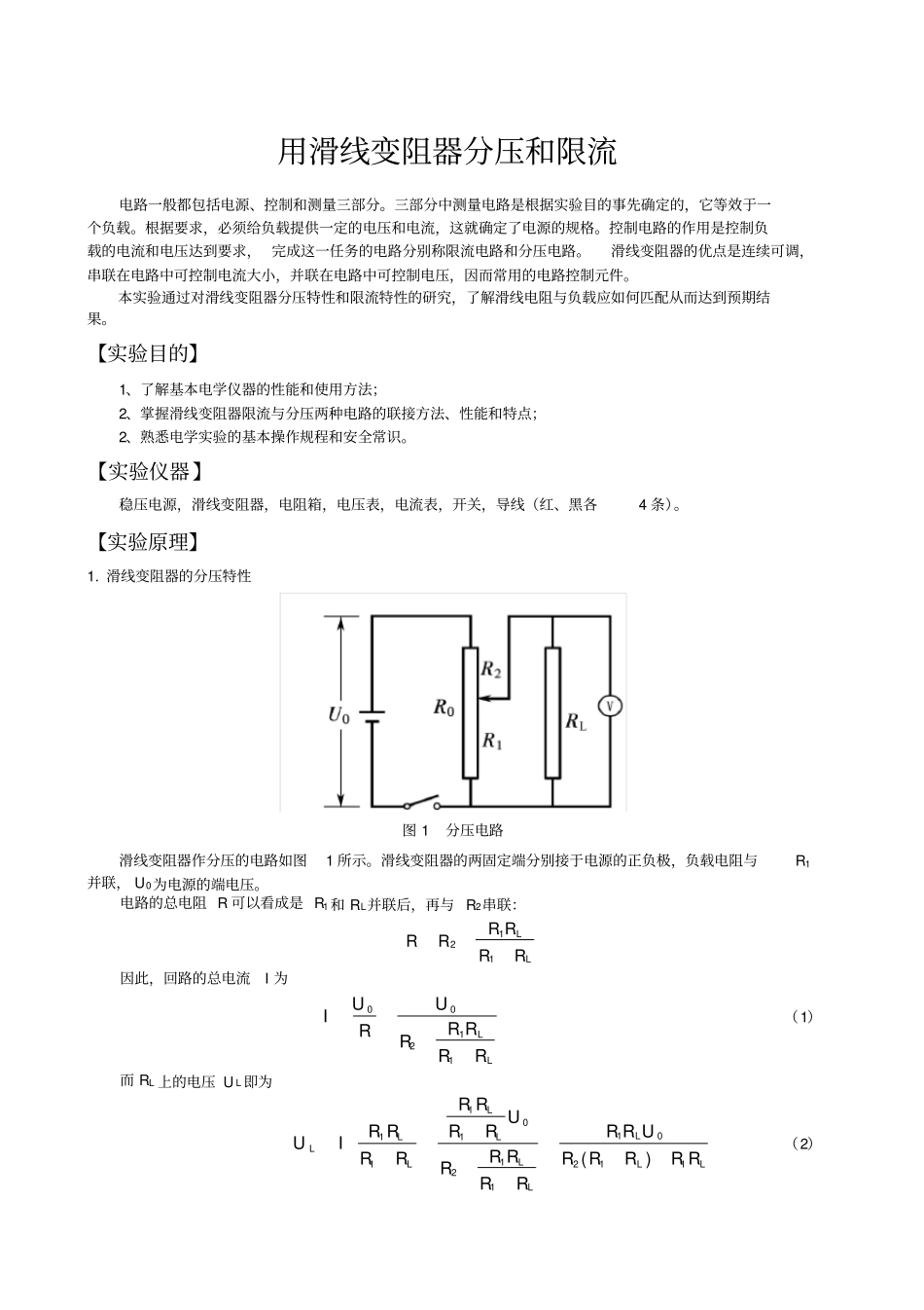 用滑线变阻器分压和限流_第1页