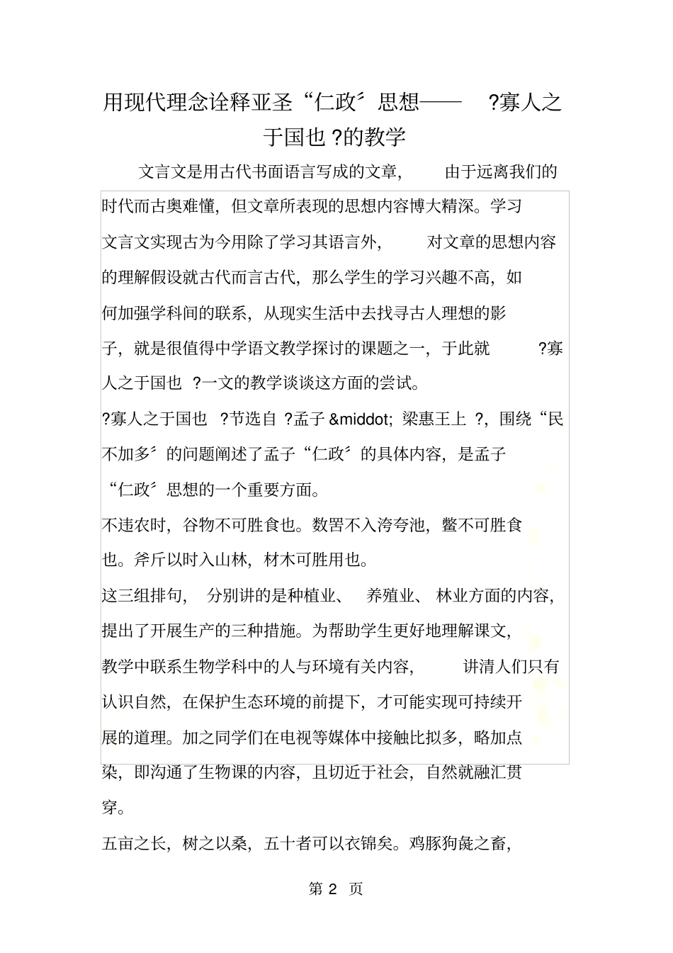 用现代理念诠释亚圣仁政思想──寡人之于国也的教学_第2页