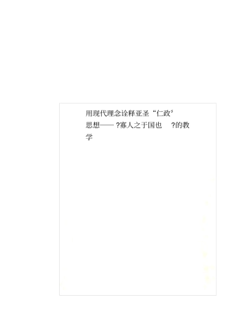 用现代理念诠释亚圣仁政思想──寡人之于国也的教学