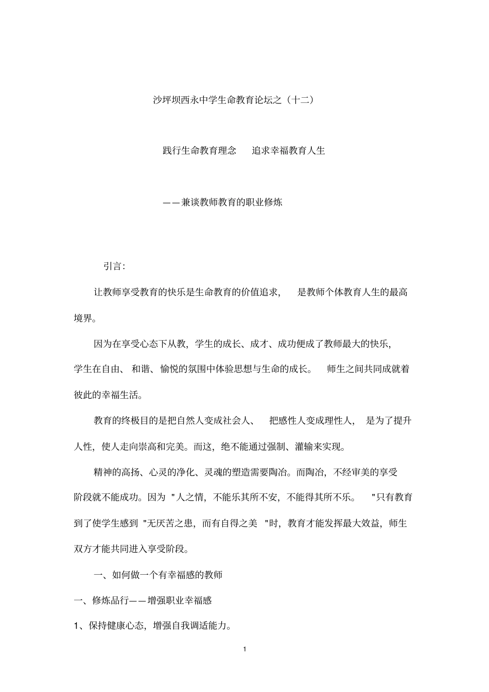 用生命成就教育用教育幸福人生分析_第1页