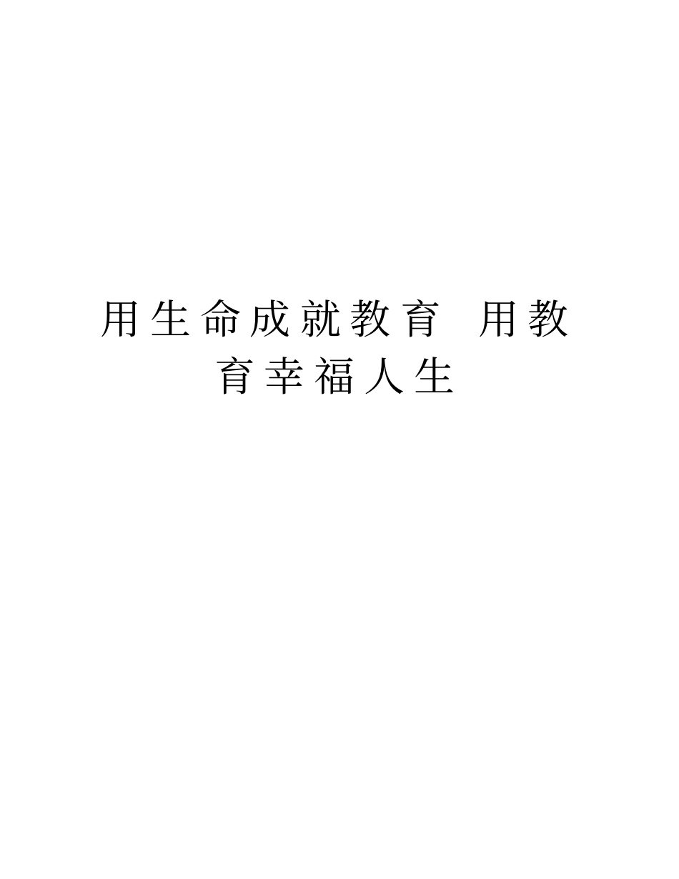 用生命成就教育用教育幸福人生教学教材_第1页