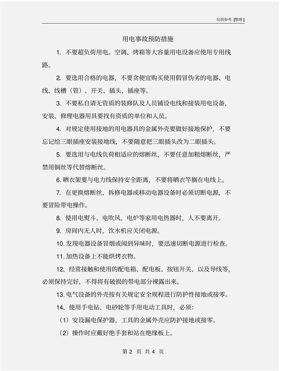 用电事故预防措施_第2页