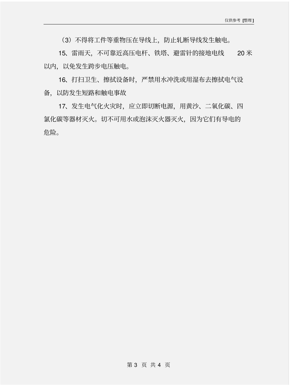 用电事故预防措施_第3页