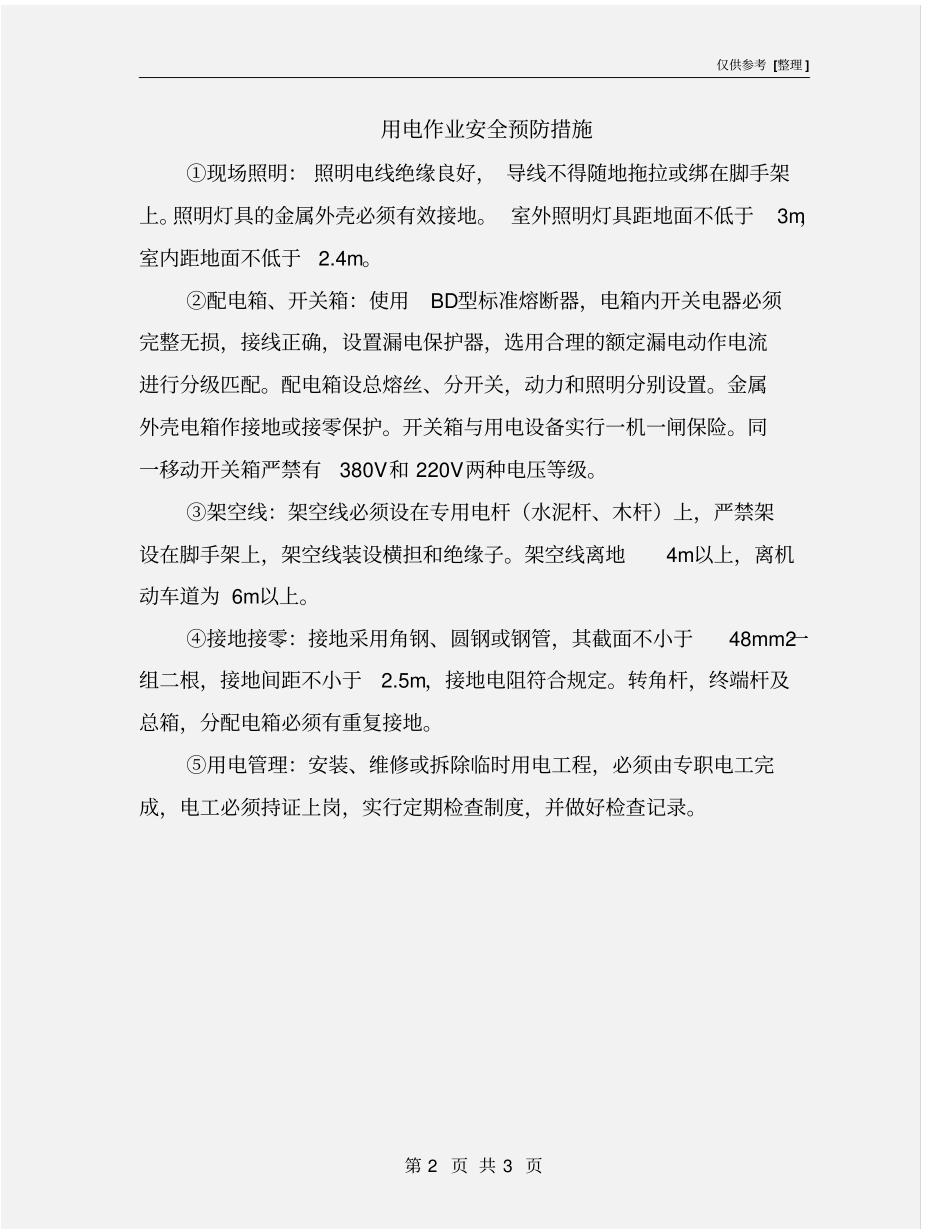 用电作业安全预防措施_第2页