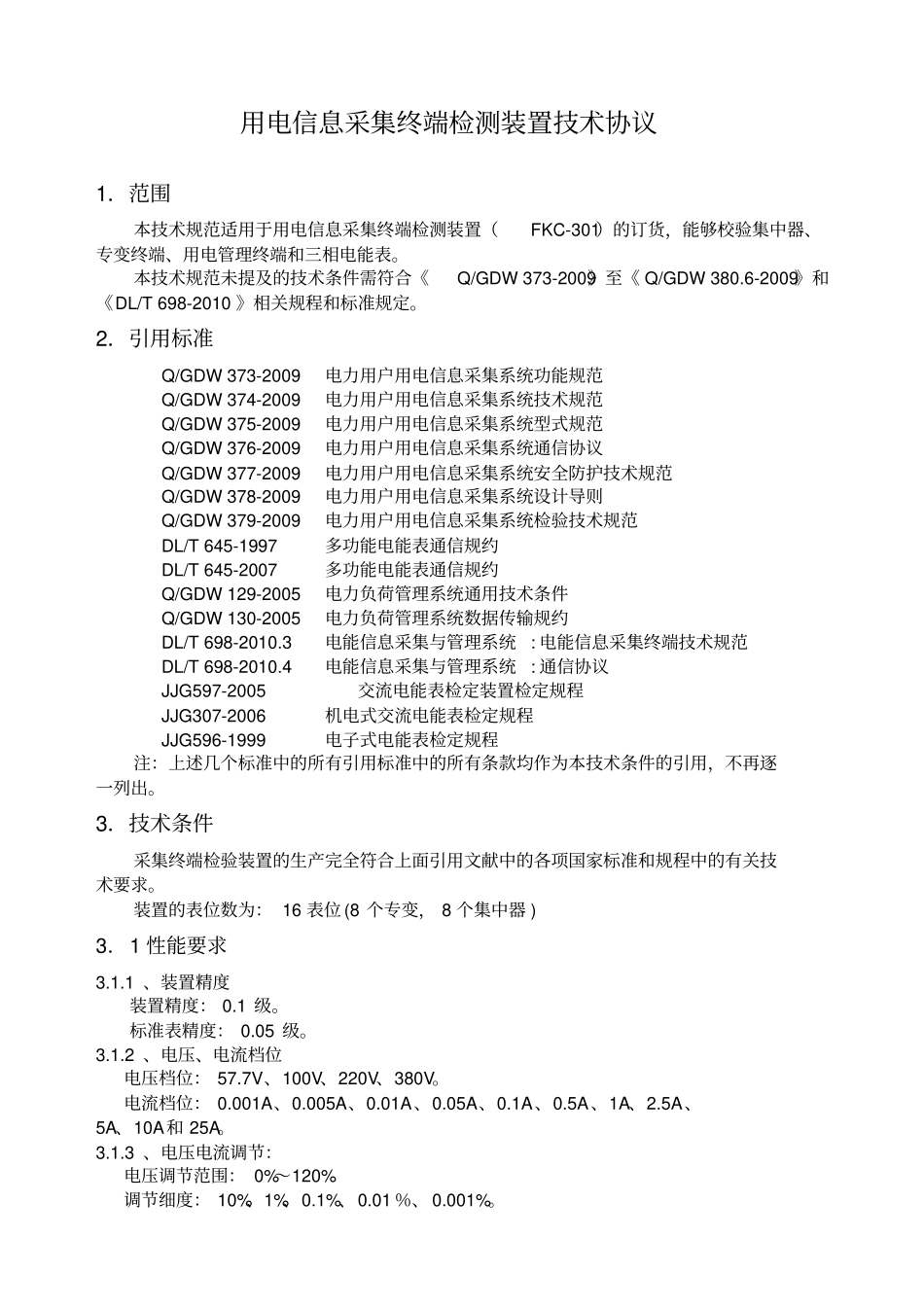 用电信息采集终端测试装置技术规范_第1页