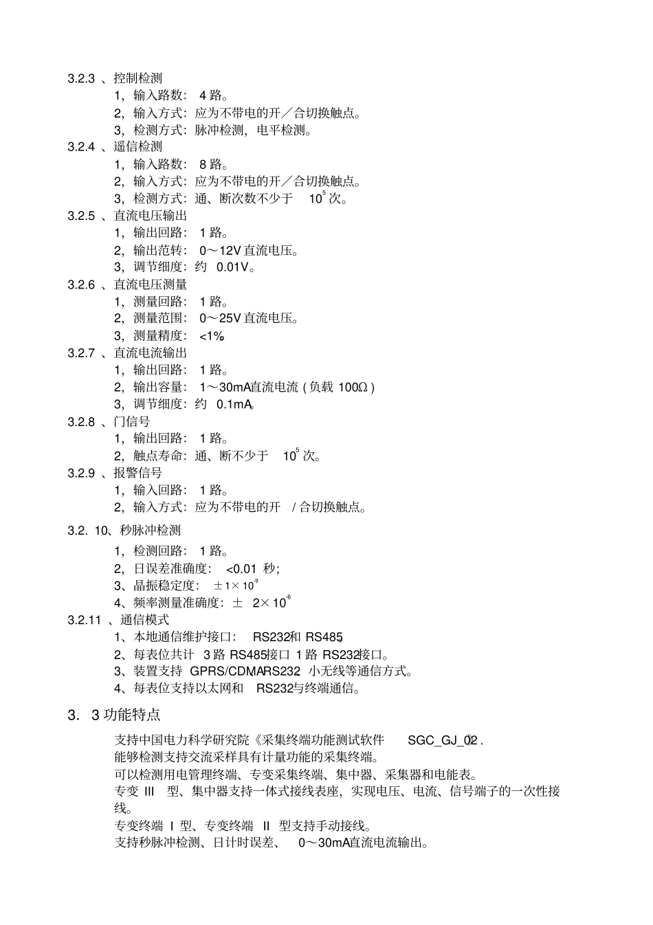 用电信息采集终端测试装置技术规范_第3页